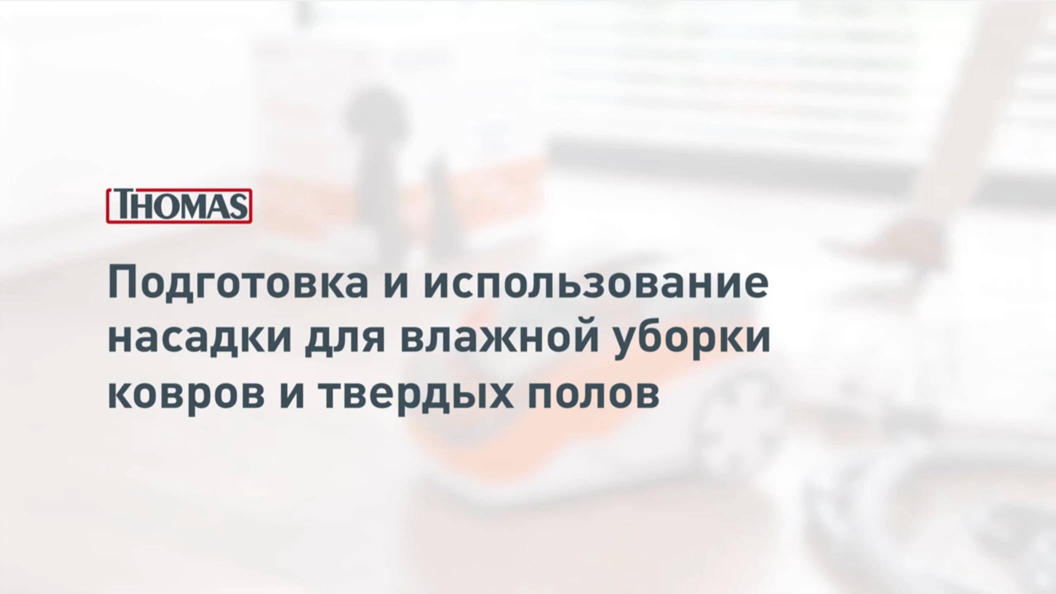 Мойка ковров и влагостойких полов пылесосами Thomas смотреть онлайн
