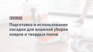 Мойка ковров и влагостойких полов пылесосами Thomas