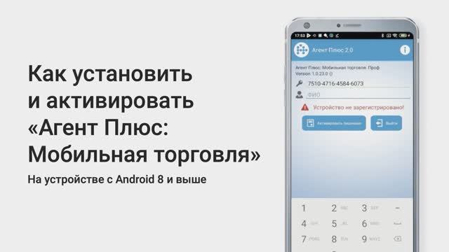 Как установить и активировать «Агент Плюс: Мобильная торговля» на Android 8 и выше смотреть онлайн