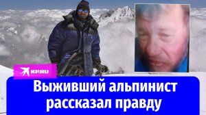 Выживший альпинист рассказал правду