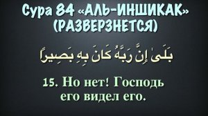 Сура 84 аль-Иншикак (арабские и русские титры) - Мухаммад Люхайдан