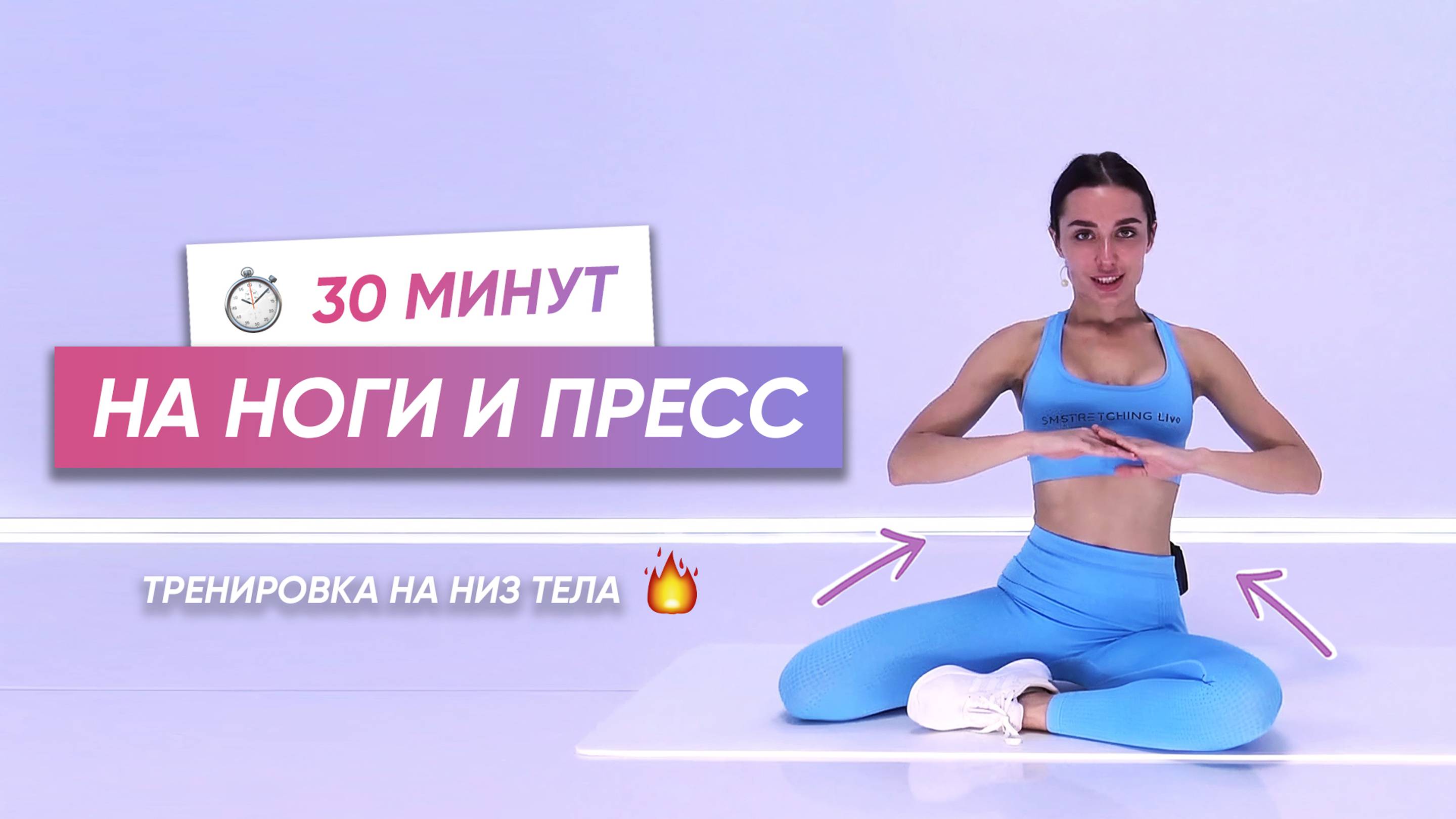 ПОЛНЫЙ КОМПЛЕКС НА НОГИ И ПРЕСС | Низ тела без инвентаря смотреть онлайн