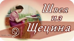 📗 "Швея из Щецина" Часть 9 ~ РАССКАЗ Христианский ~🟢 ПРОДОЛЖЕНИЕ СЛЕДУЕТ ~ всего 11 частей