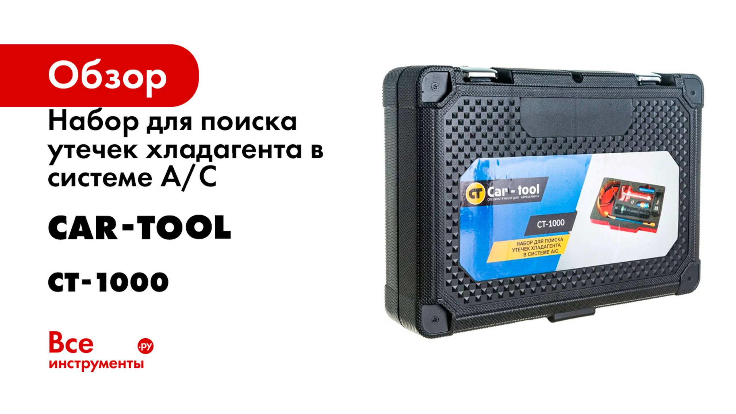 Набор для поиска утечек хладагента в системе А/С Car-Tool UV CT-1000 смотреть онлайн