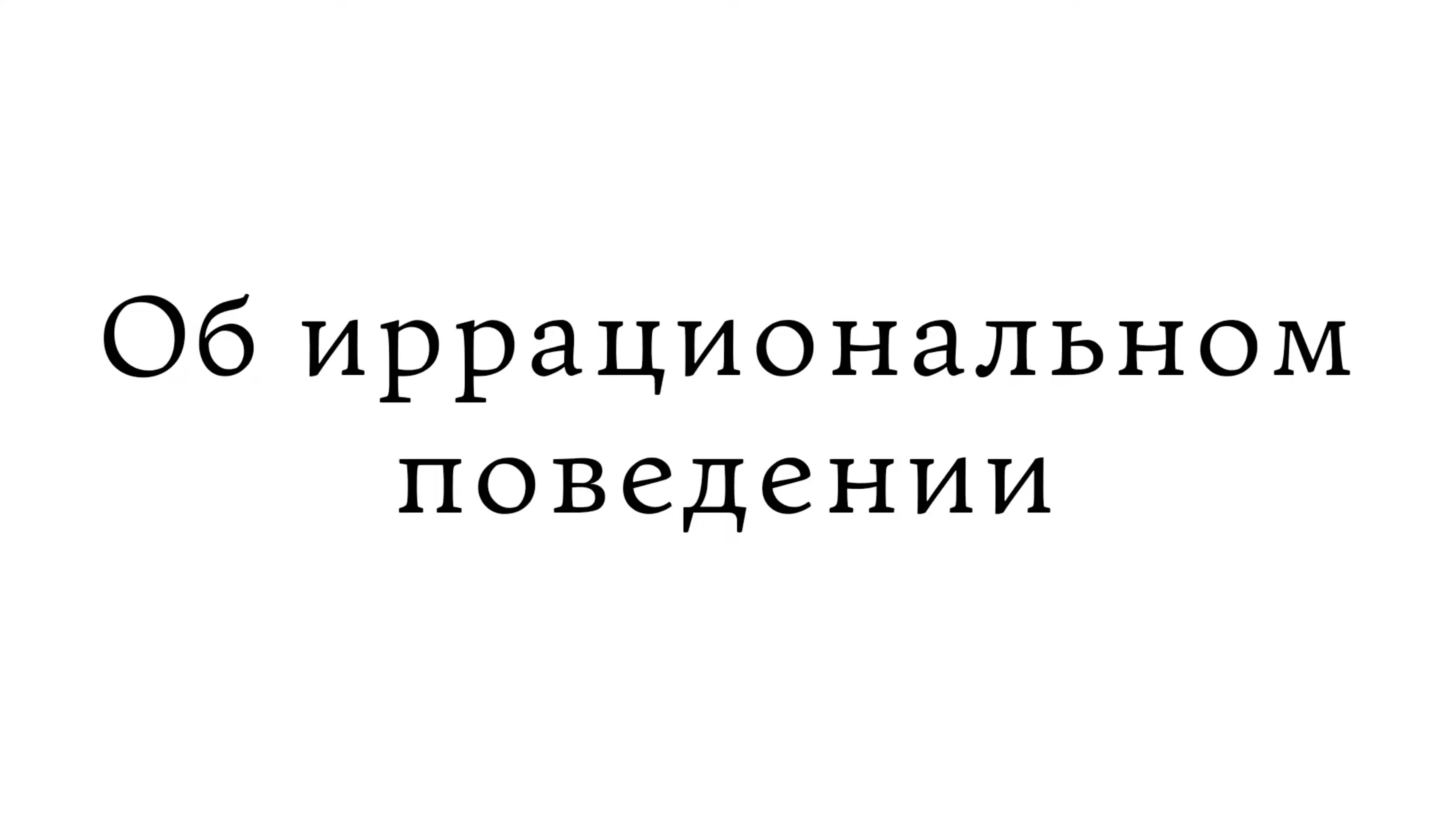 Об иррациональном поведении смотреть онлайн