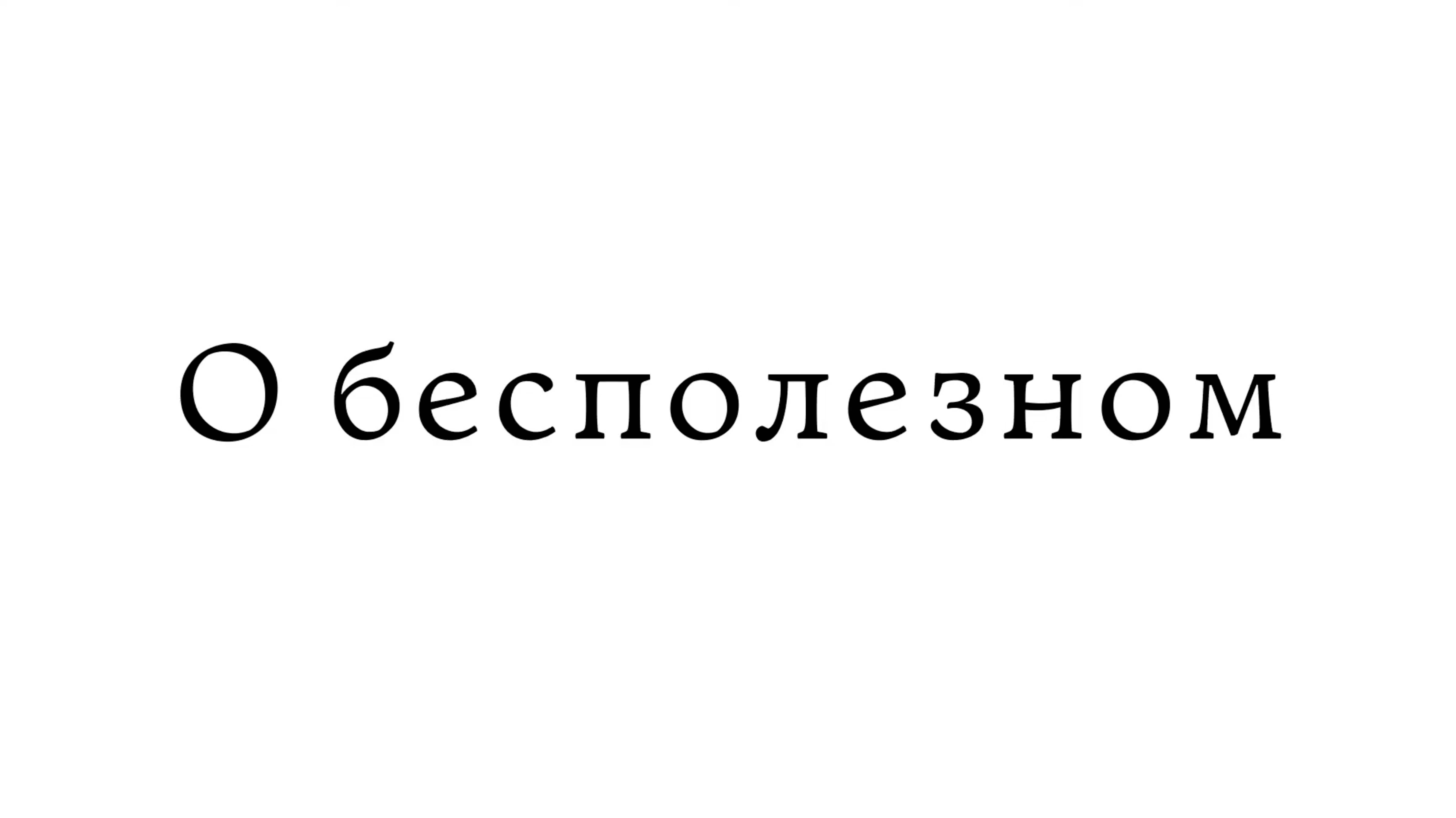 О бесполезном смотреть онлайн