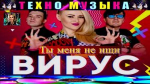 группа ВИРУС. ТЫ МЕНЯ НЕ ИЩИ .