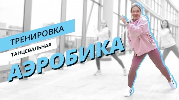 Dance аэробика | Танцевальная тренировка | Mote Fitness