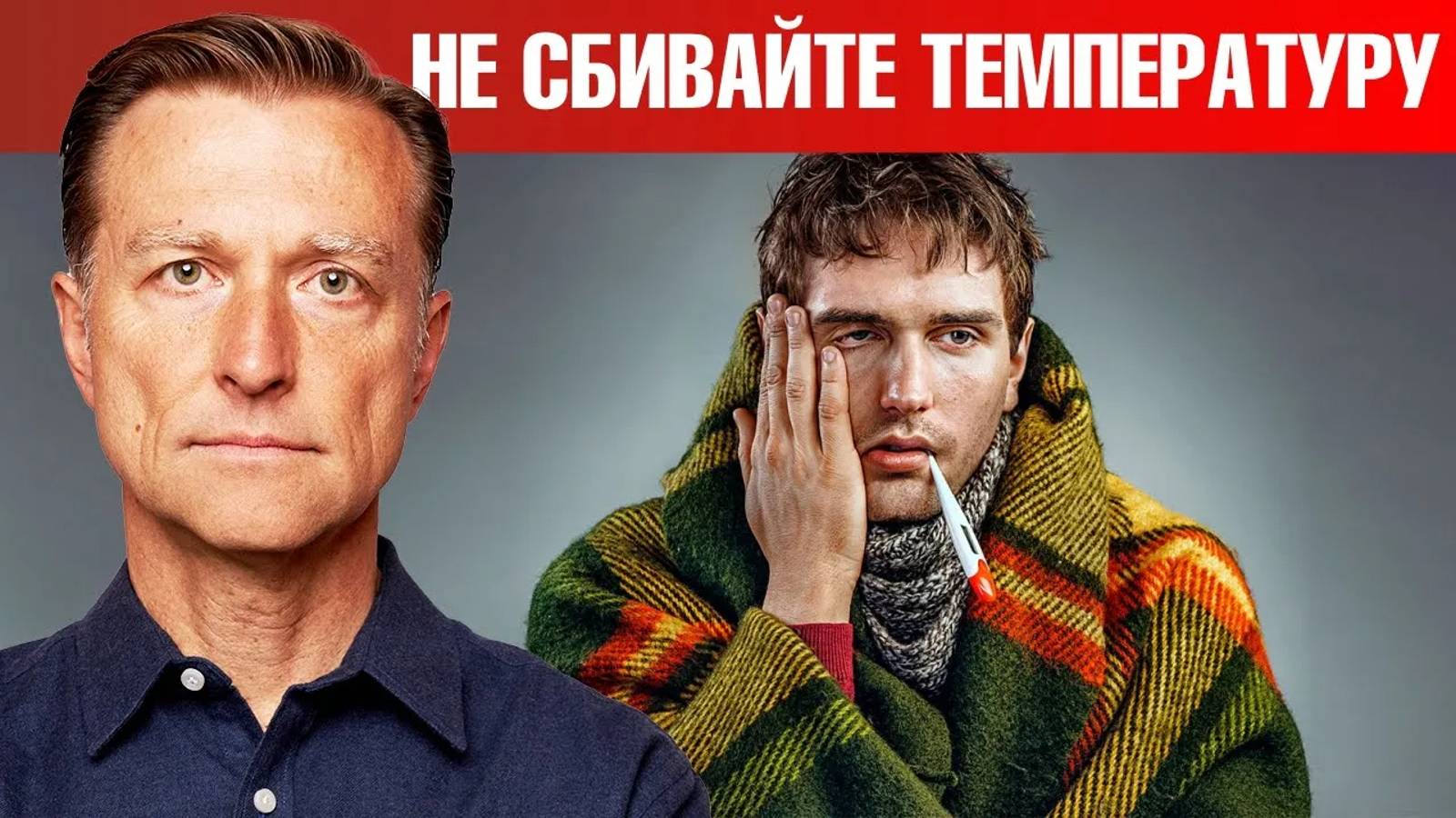 Высокая температура? Когда сбивать температуру? смотреть онлайн
