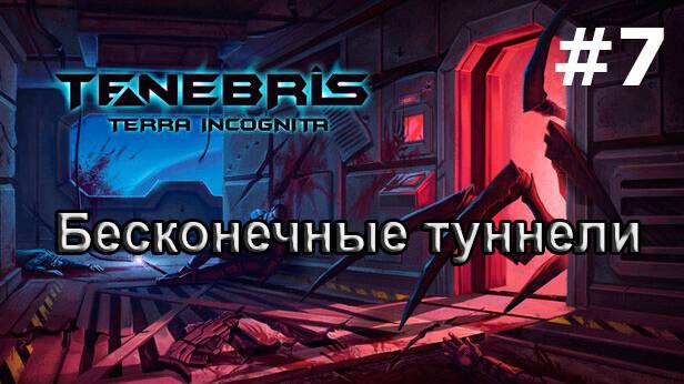 Tenebris: Terra Incognita - Бесконечные туннели
