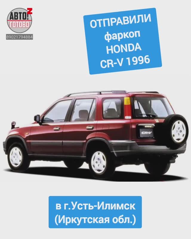 HONDA CR-V 1996. Фаркоп. ОТПРАВКА в г.Усть-Илимск смотреть онлайн