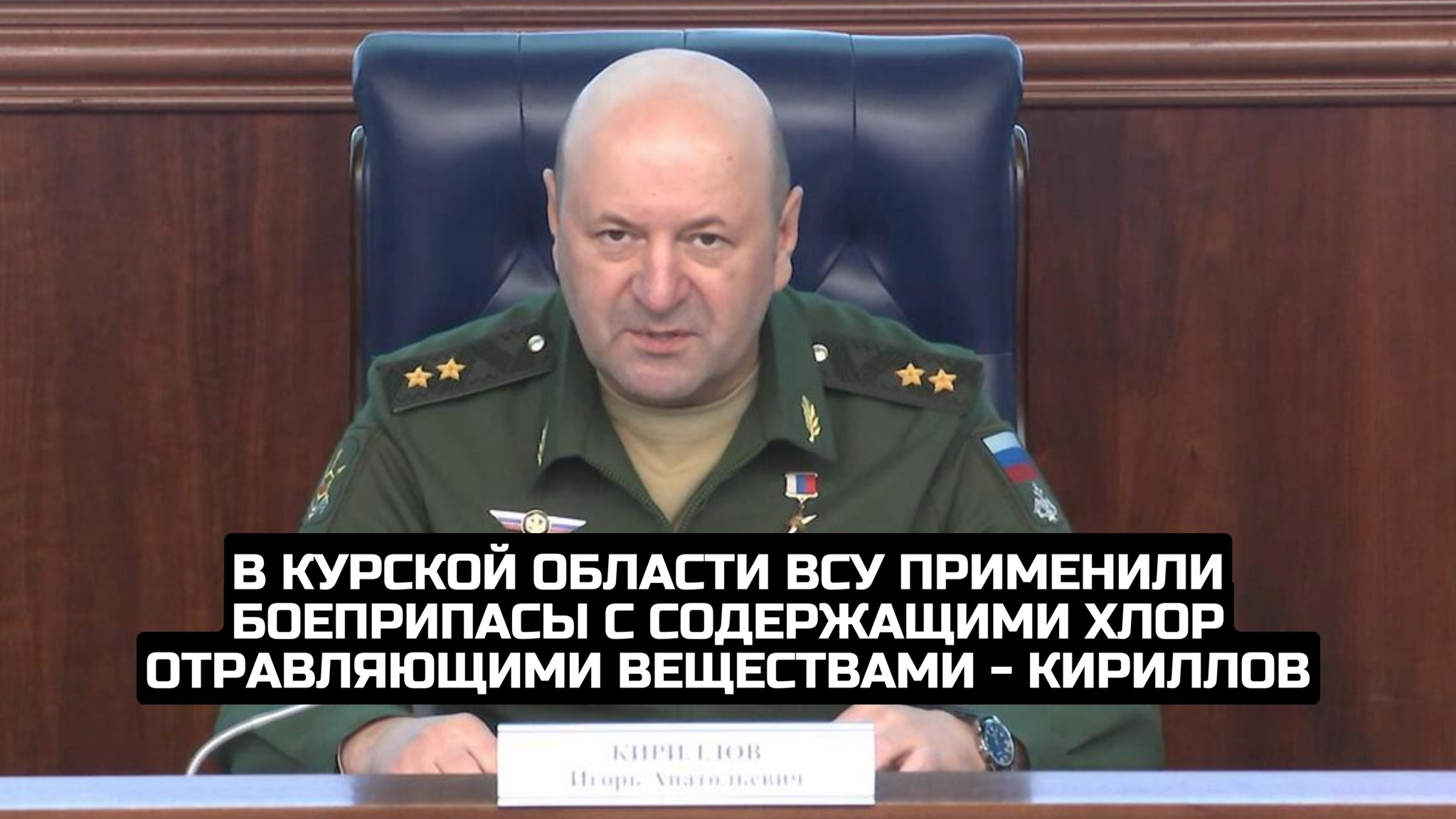 В Курской области ВСУ применили боеприпасы с содержащими хлор отравляющими веществами - Кириллов смотреть онлайн