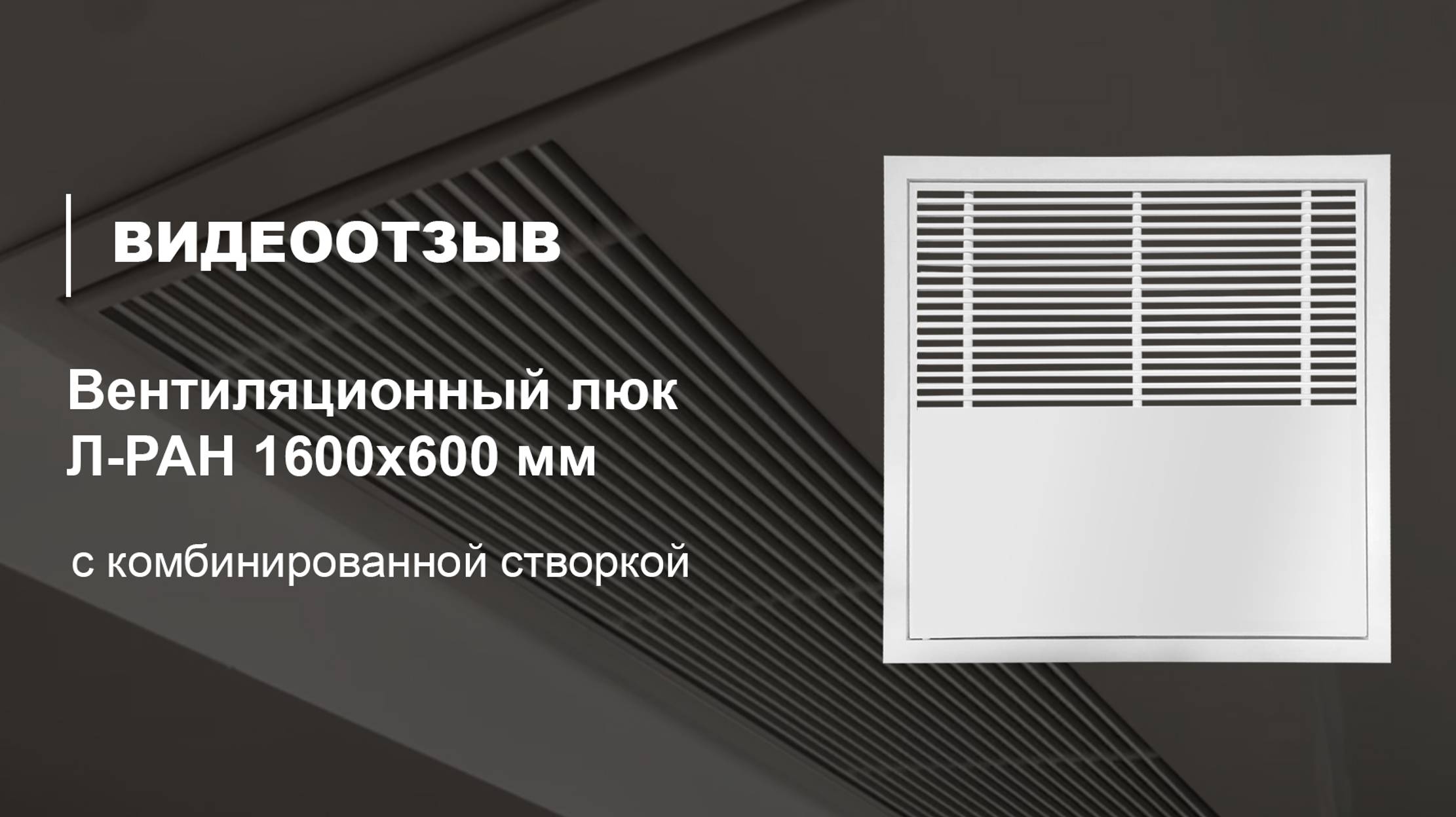 Вентиляционный люк Л-РАН 1600х600 мм смотреть онлайн