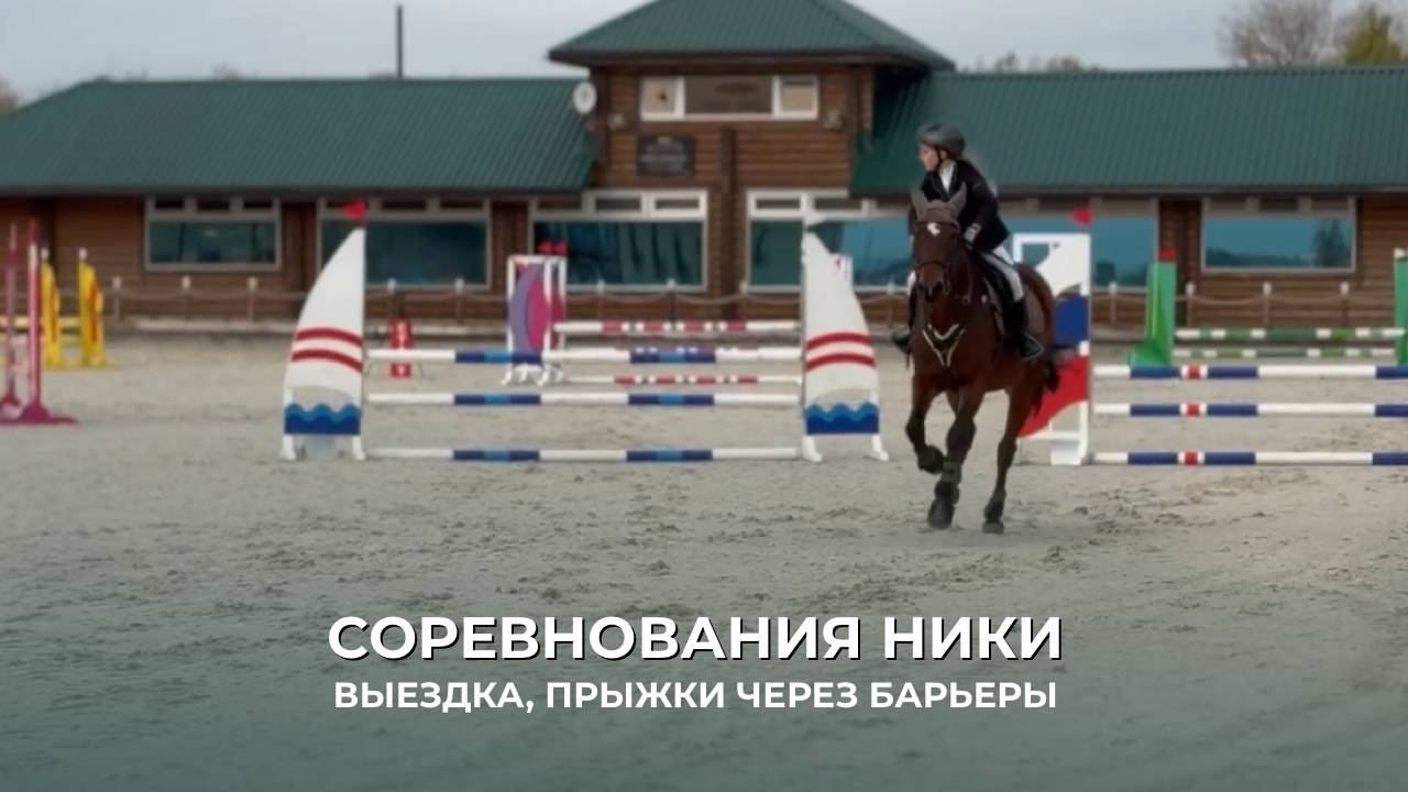 СОРЕВНОВАНИЯ НИКИ | ВЫЕЗДКА, ПРЫЖКИ ЧЕРЕЗ БАРЬЕРЫ смотреть онлайн