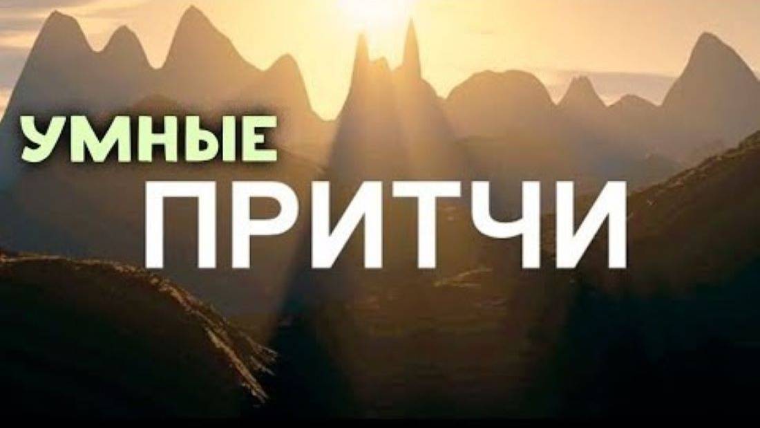 Мудрость Поколений. ПРИТЧИ. Мини рассказы! смотреть онлайн