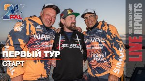 LIVE REPORTS: Первый тур. Старт. Финальный этап Pro Anglers League 2024