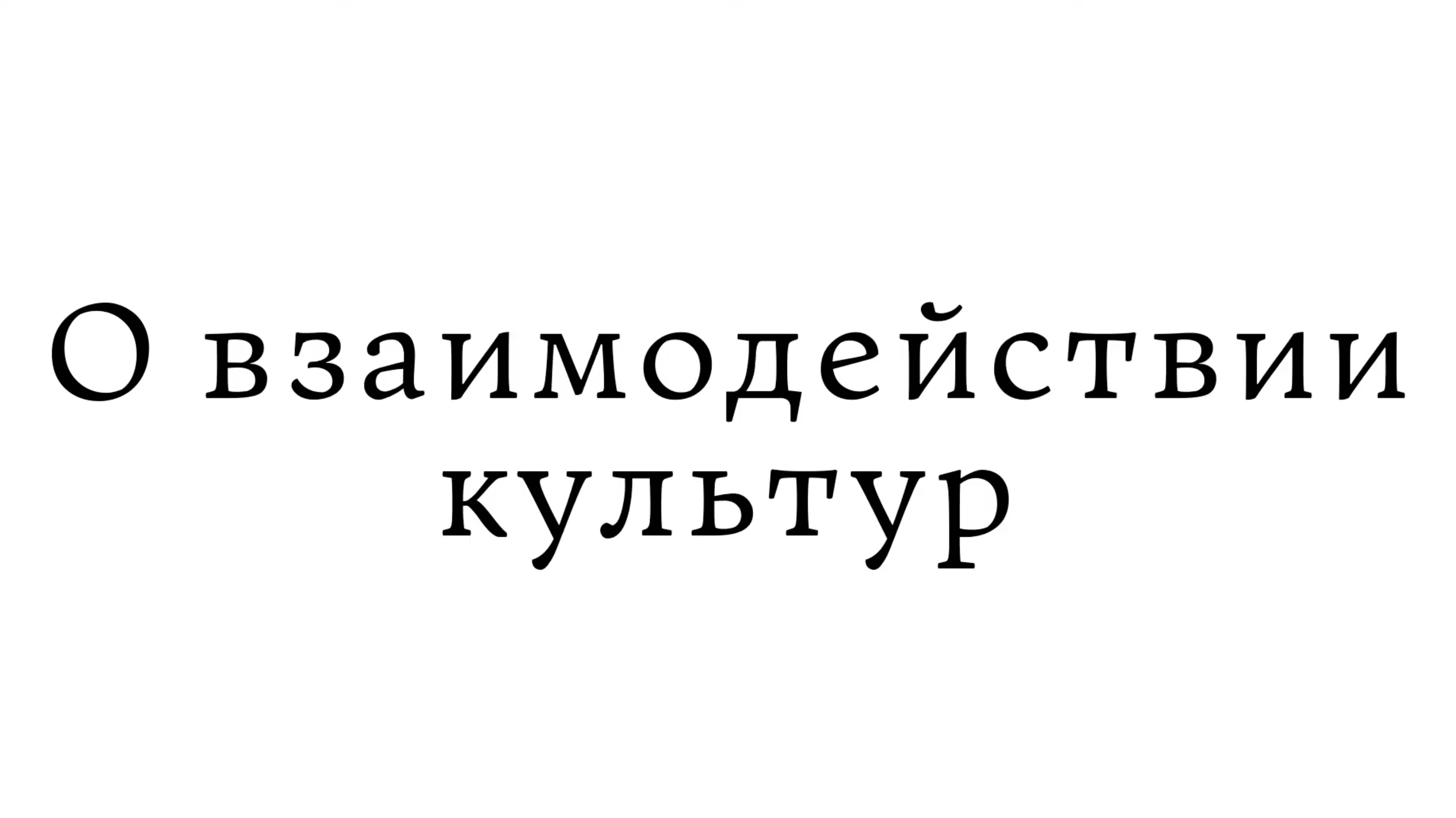 О взаимодействии культур смотреть онлайн