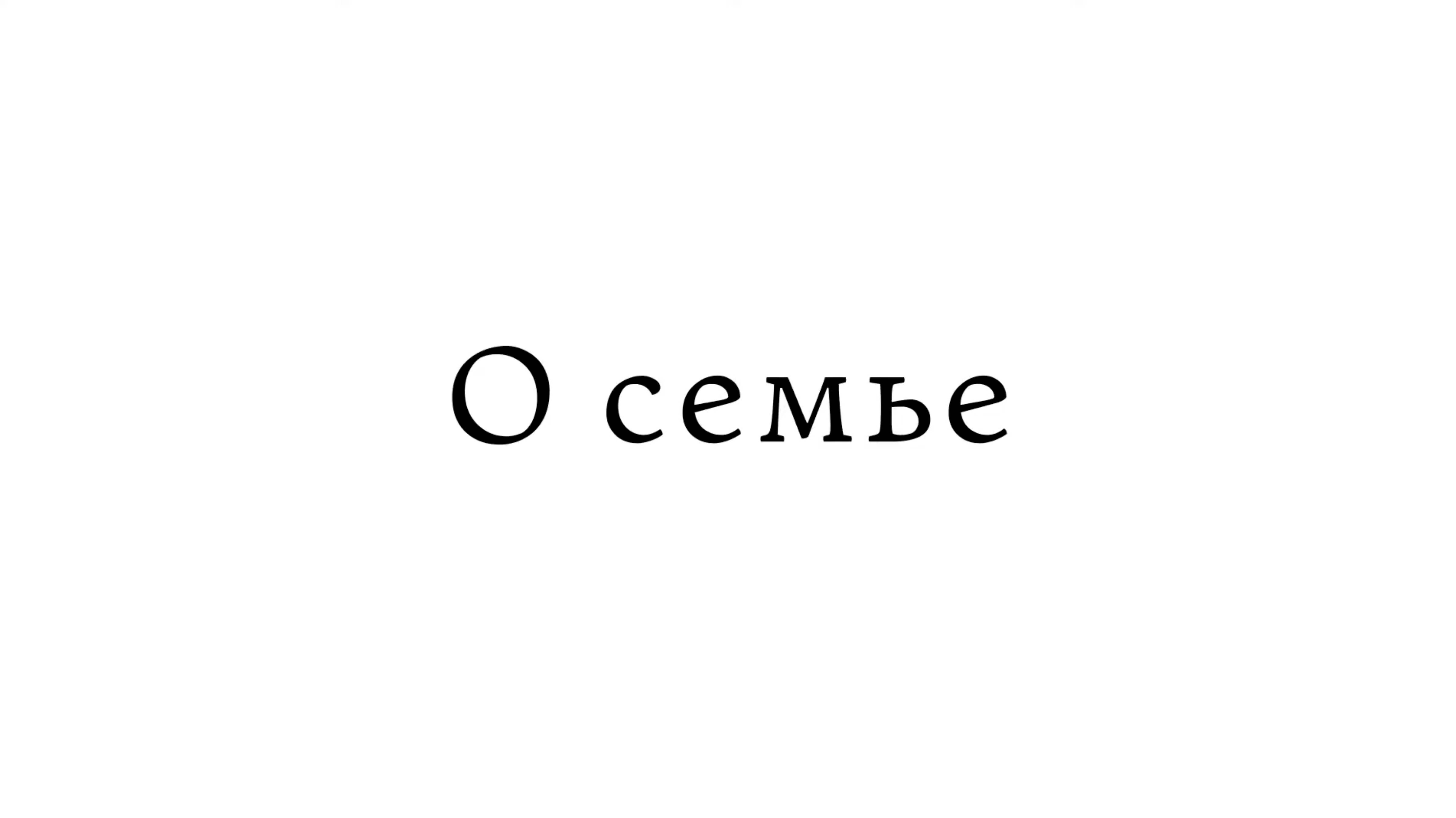 О семье смотреть онлайн