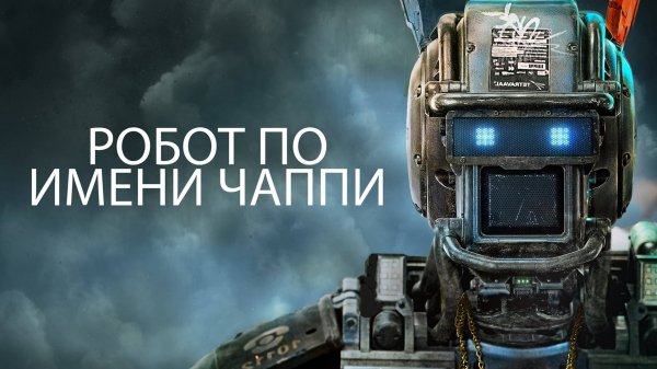 Робот по имени Чаппи | Chappie (2015)