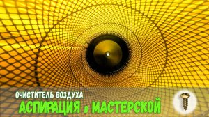 Очиститель воздуха в мастерскую из автомобильных фильтров