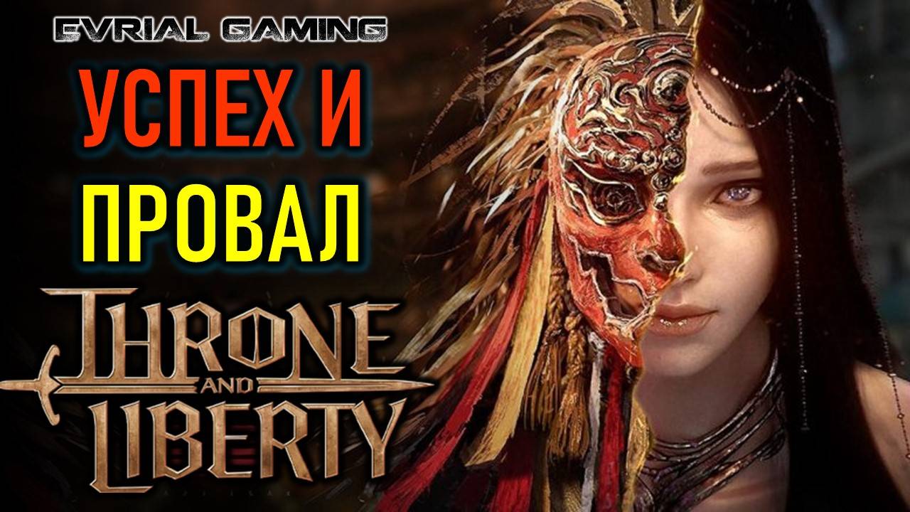 THRONE AND LIBERTY МНЕНИЕ ПО РЕЛИЗУ ИГРЫ - УСПЕХ ИЛИ ПРОВАЛ смотреть онлайн