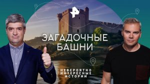 Загадочные башни — Невероятно интересные истории (20.12.2023)