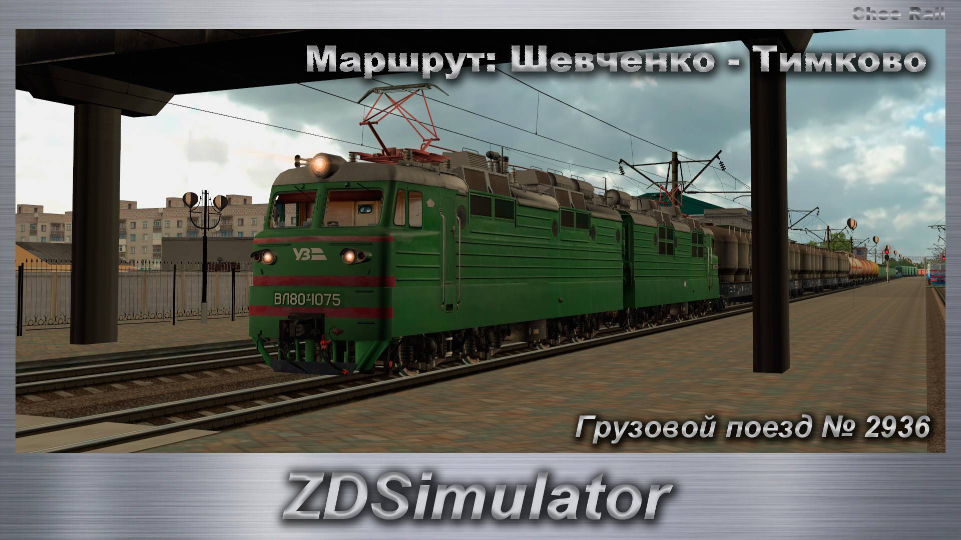 ZDSimulator Грузовой поезд № 2936 Маршрут: Шевченко - Тимково смотреть онлайн