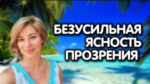 Безусильная Ясность Прозрения | Здесь и Сейчас закончился твой духовный поиск |  Сатсанг