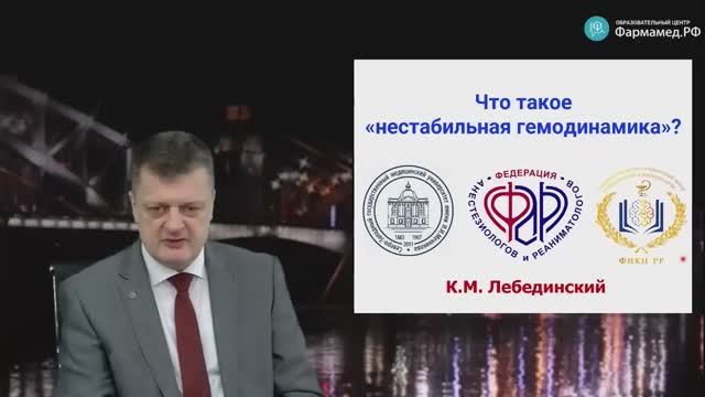 Профессор Лебединский К.М_ Что такое «нестабильная гемодинамика»_ смотреть онлайн