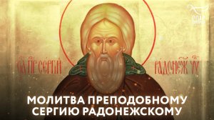 МОЛИТВА ПРЕПОДОБНОМУ СЕРГИЮ РАДОНЕЖСКОМУ