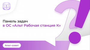 Настройка панели задач в ОС «Альт Рабочая станция К»