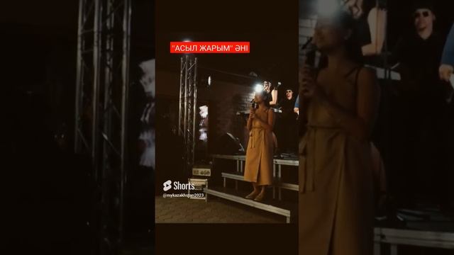 Асыл жарым әні #shorts   #Асылжарым