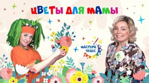 Цветы для мамы