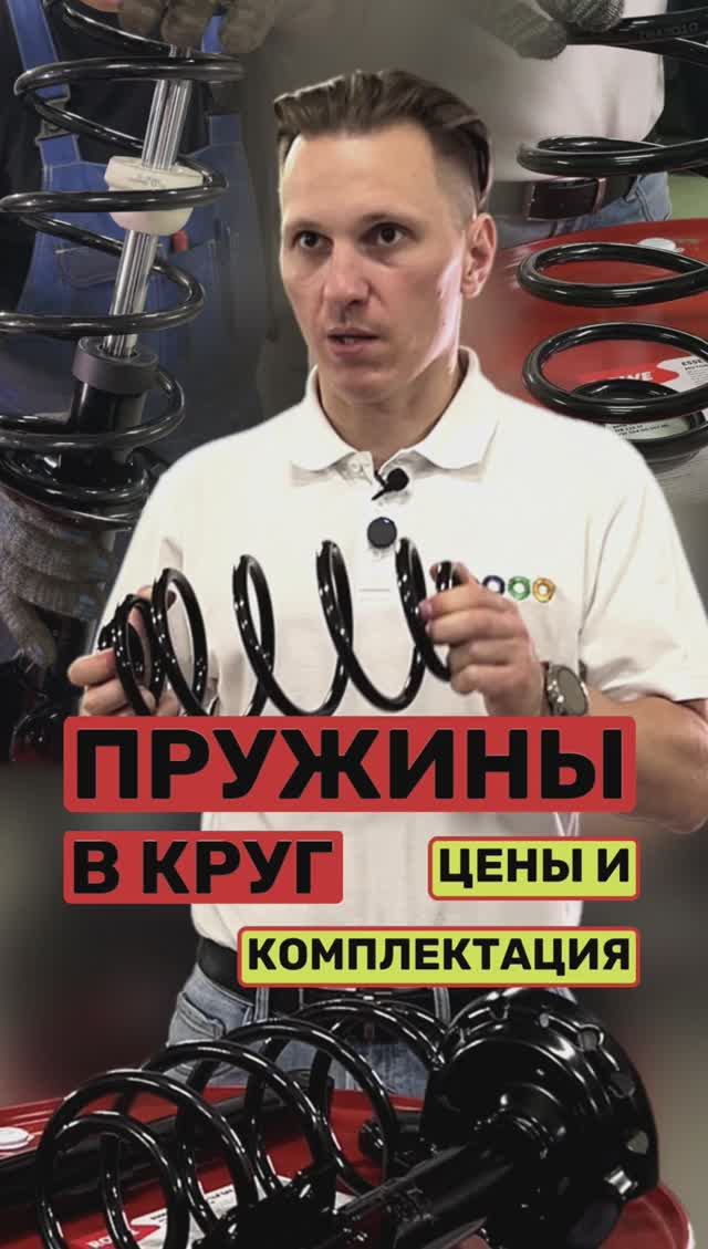 Сколько стоит заменить пружины на авто в 2024 году? смотреть онлайн