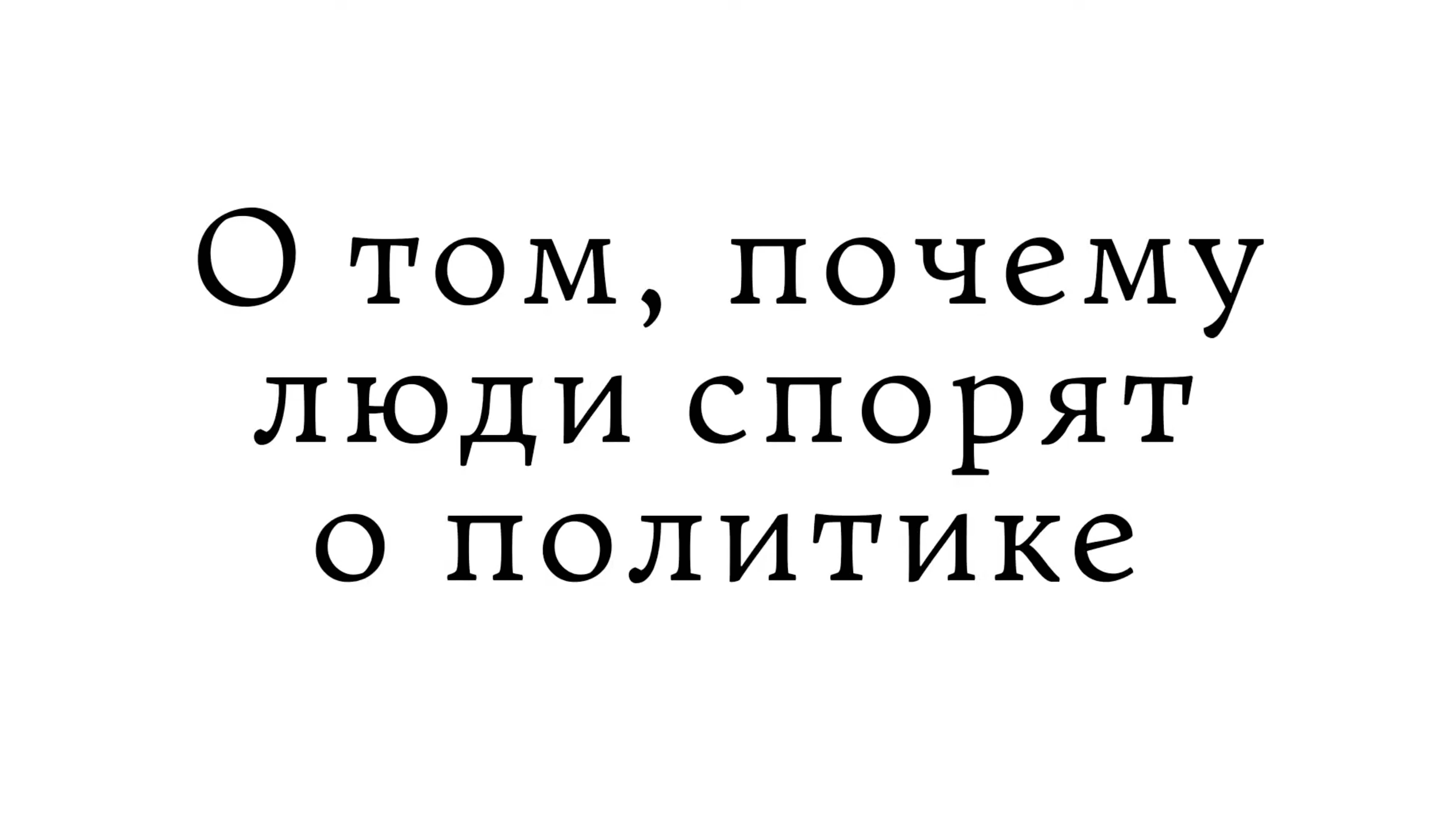 О том, почему люди спорят о политике смотреть онлайн