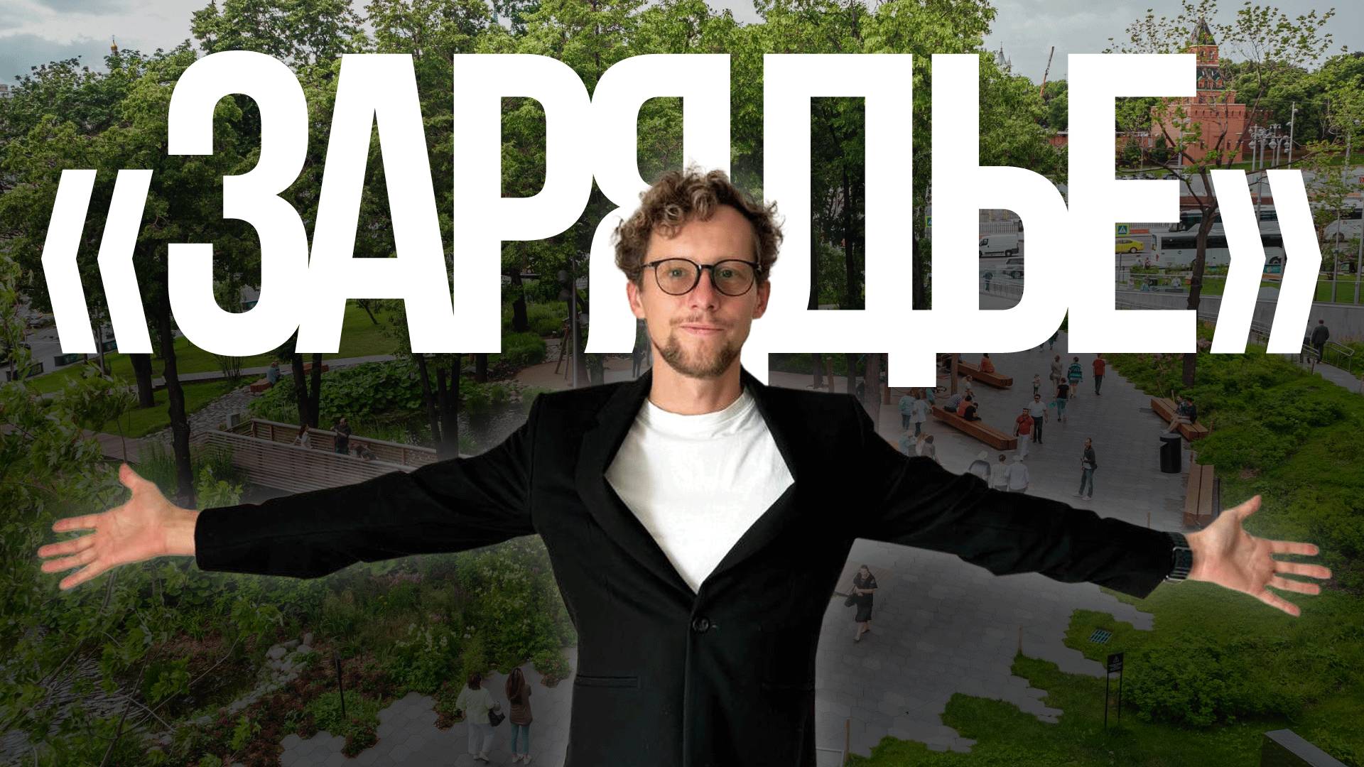 Эко-революция в центре Москвы: зеленые технологии парка Зарядье смотреть онлайн