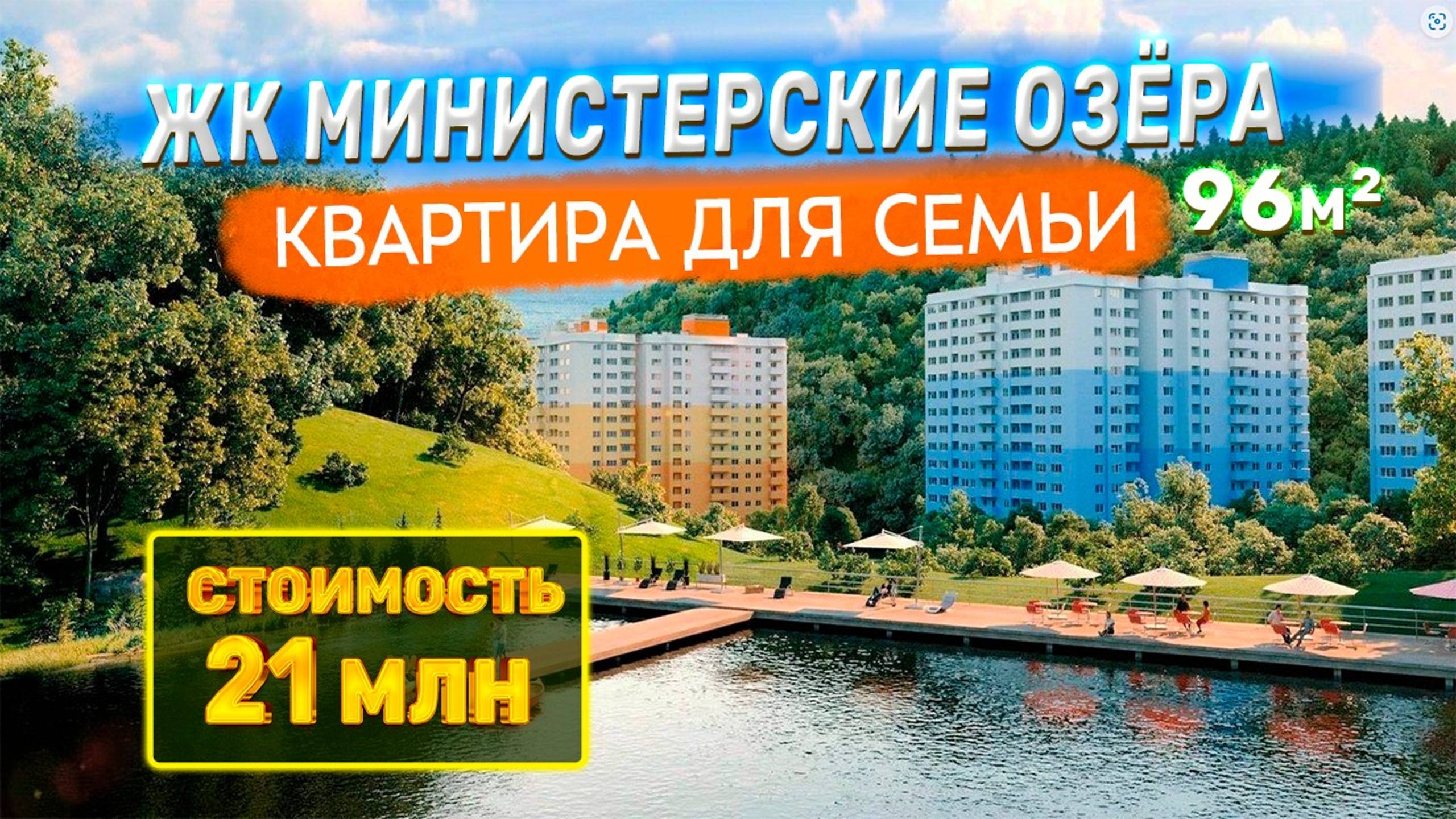 Семейное счастье в Сочи: ЖК Минесерские Озера - купить квартиру в Сочи с ремонтом. смотреть онлайн