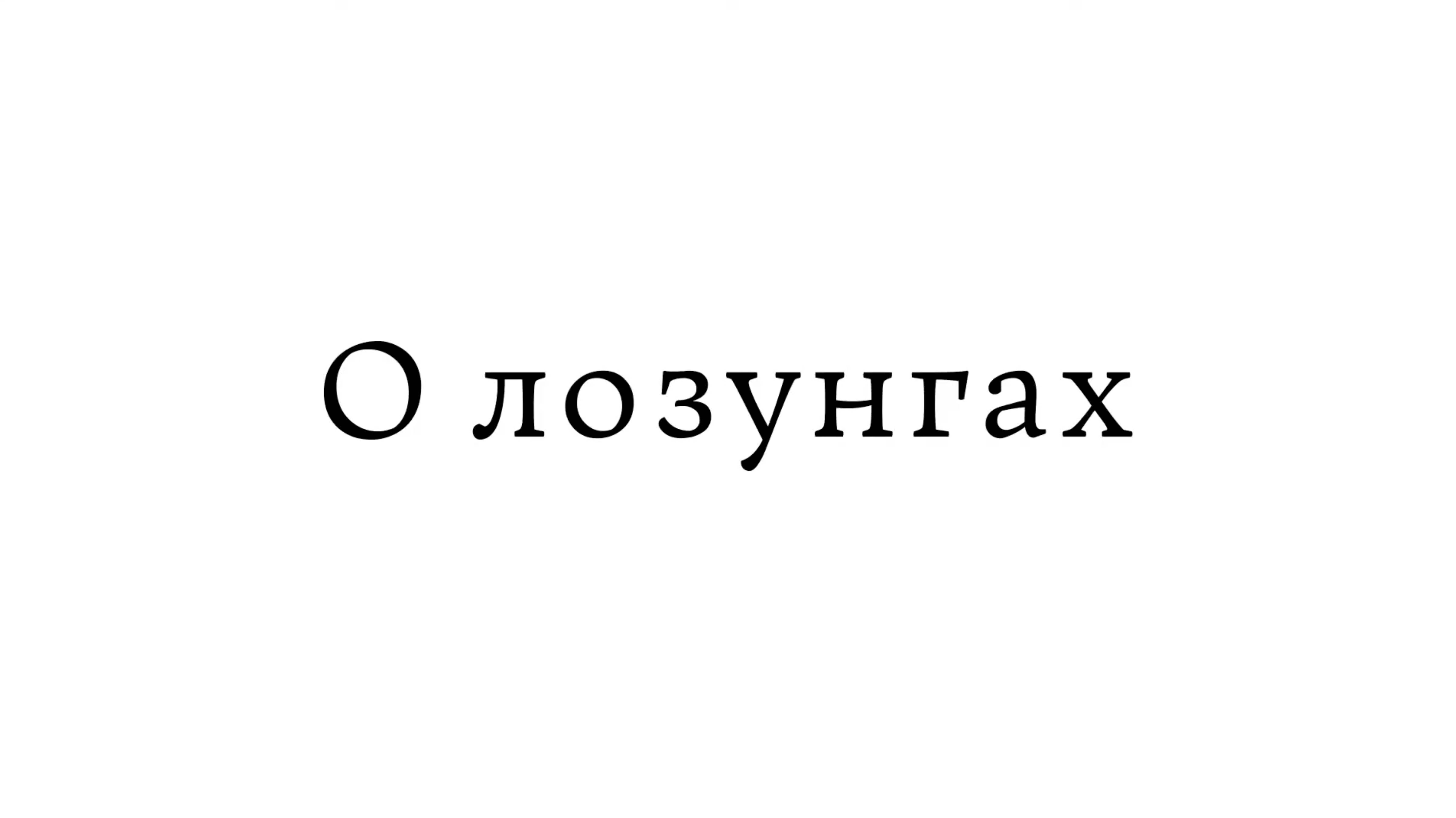 О лозунгах смотреть онлайн