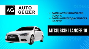 Mitsubishi Lancer 10 - замена уличной части порога и перехода на арку