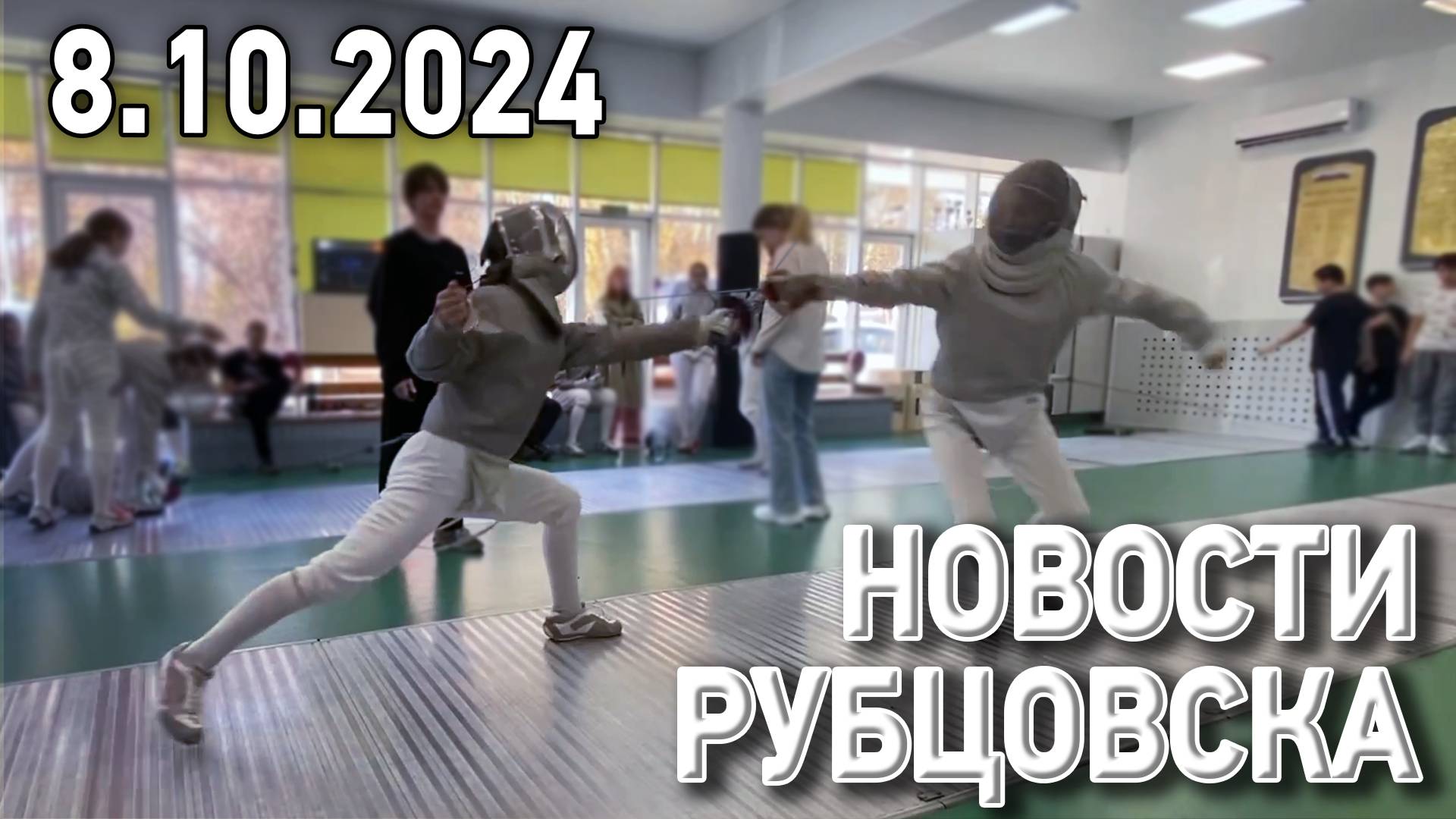 Новости Рубцовска (08.10.2024) смотреть онлайн