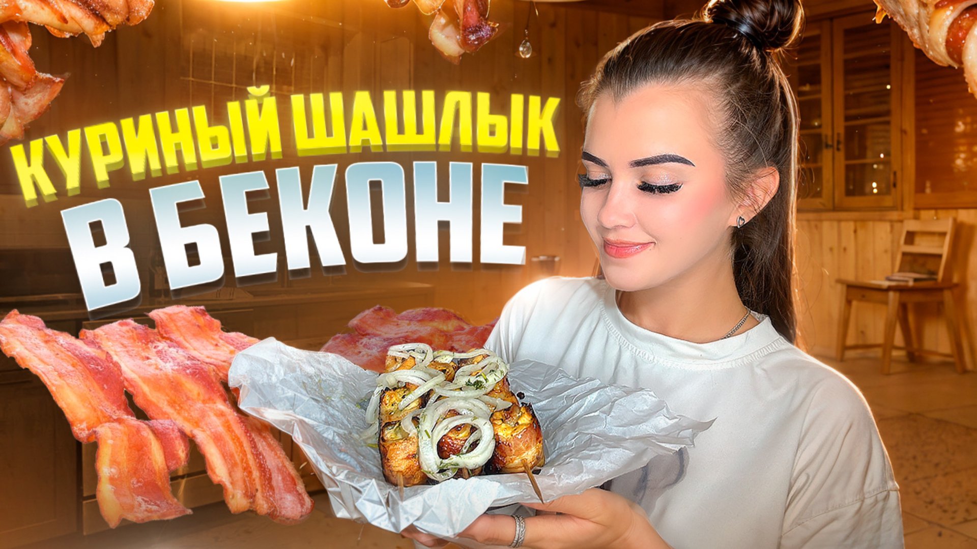 КУРИНЫЙ ШАШЛЫК В БЕКОНЕ 🥓 смотреть онлайн