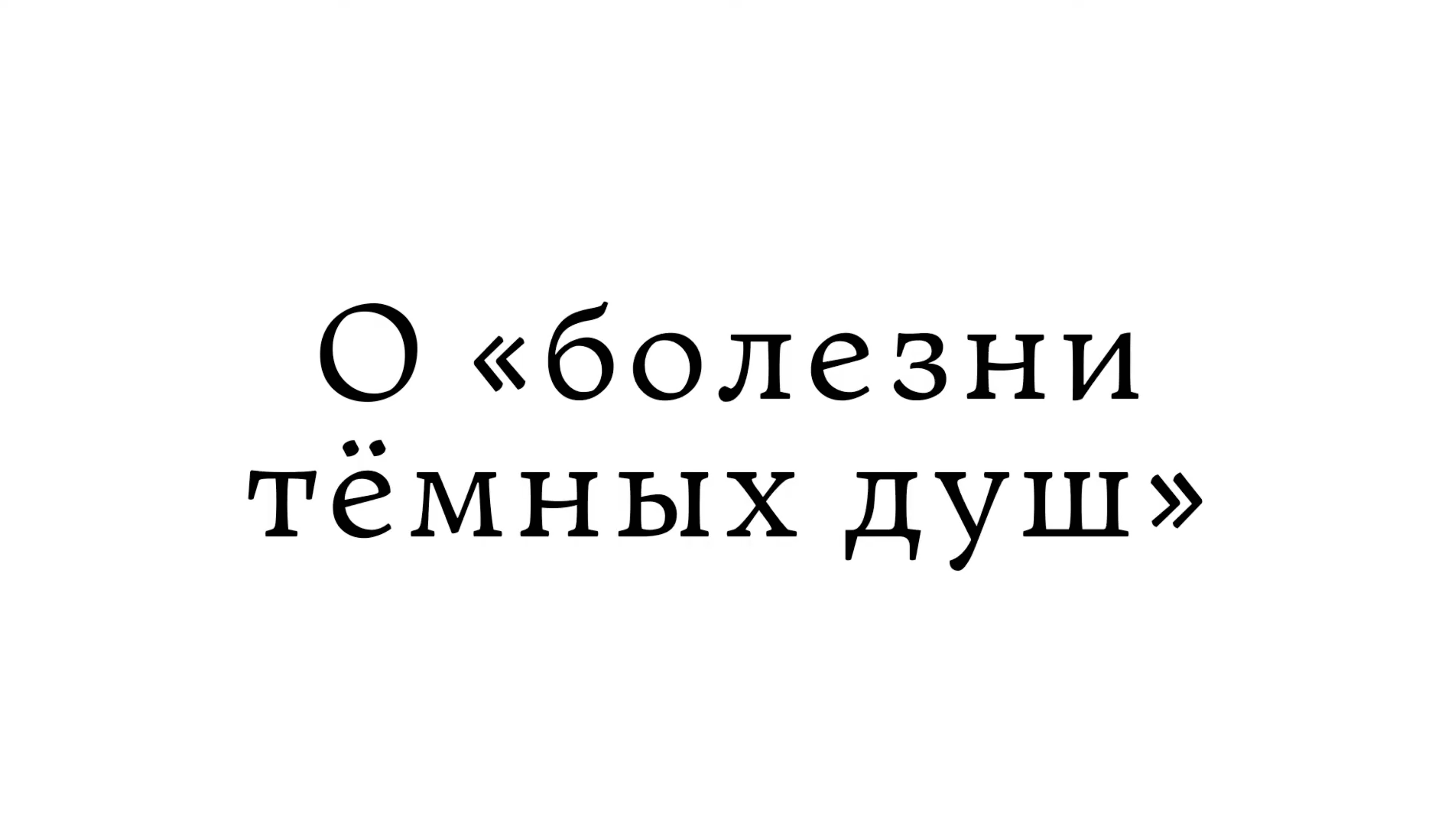 О «болезни темных душ» смотреть онлайн