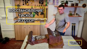 Восстановление тисков из СССР. Часть 1: удаление ржавчины