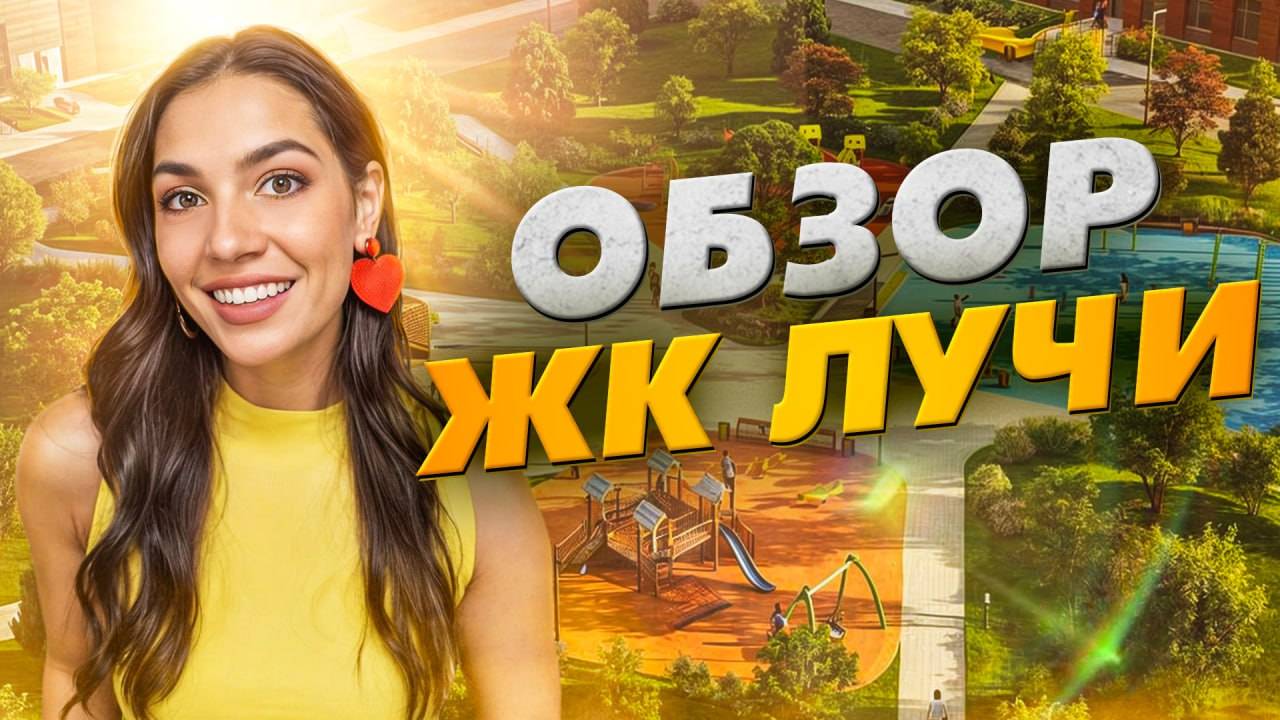 Обзор ЖК «Лучи» от «Группы ЛСР» смотреть онлайн