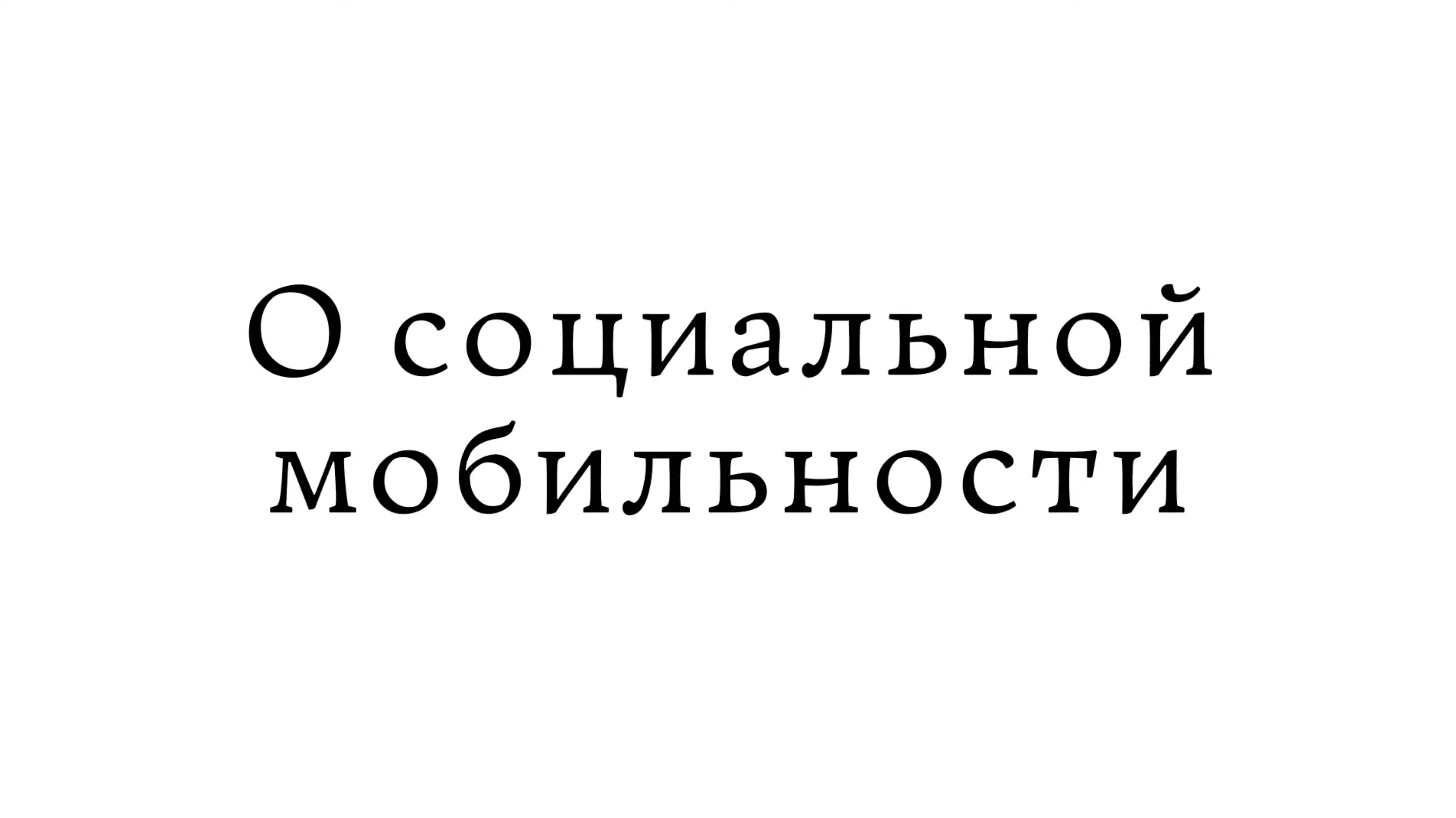 О социальной мобильности смотреть онлайн