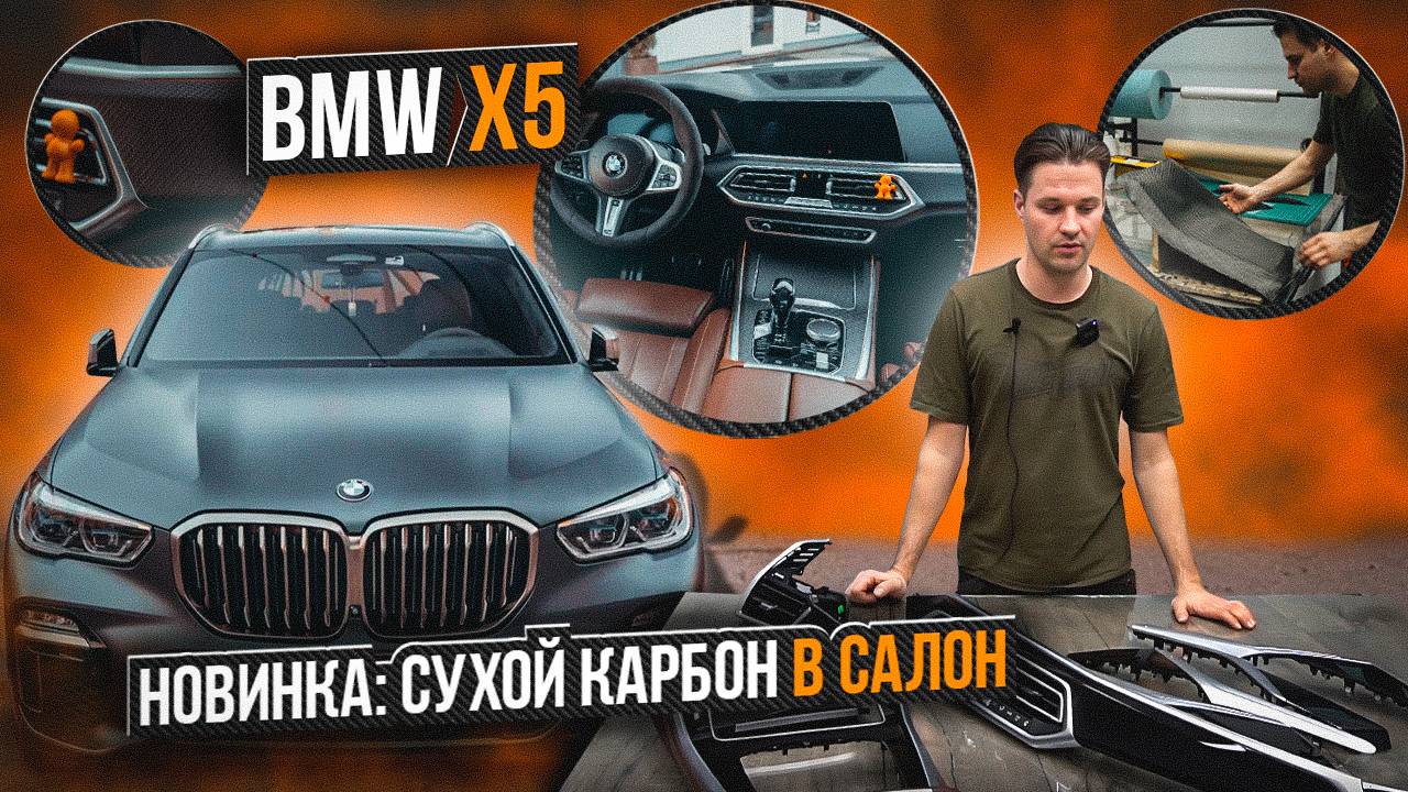 BMW X5 Заламинировали сухим карбоном / Новинка сухой карбон / Автомобиль БМВ 5 смотреть онлайн