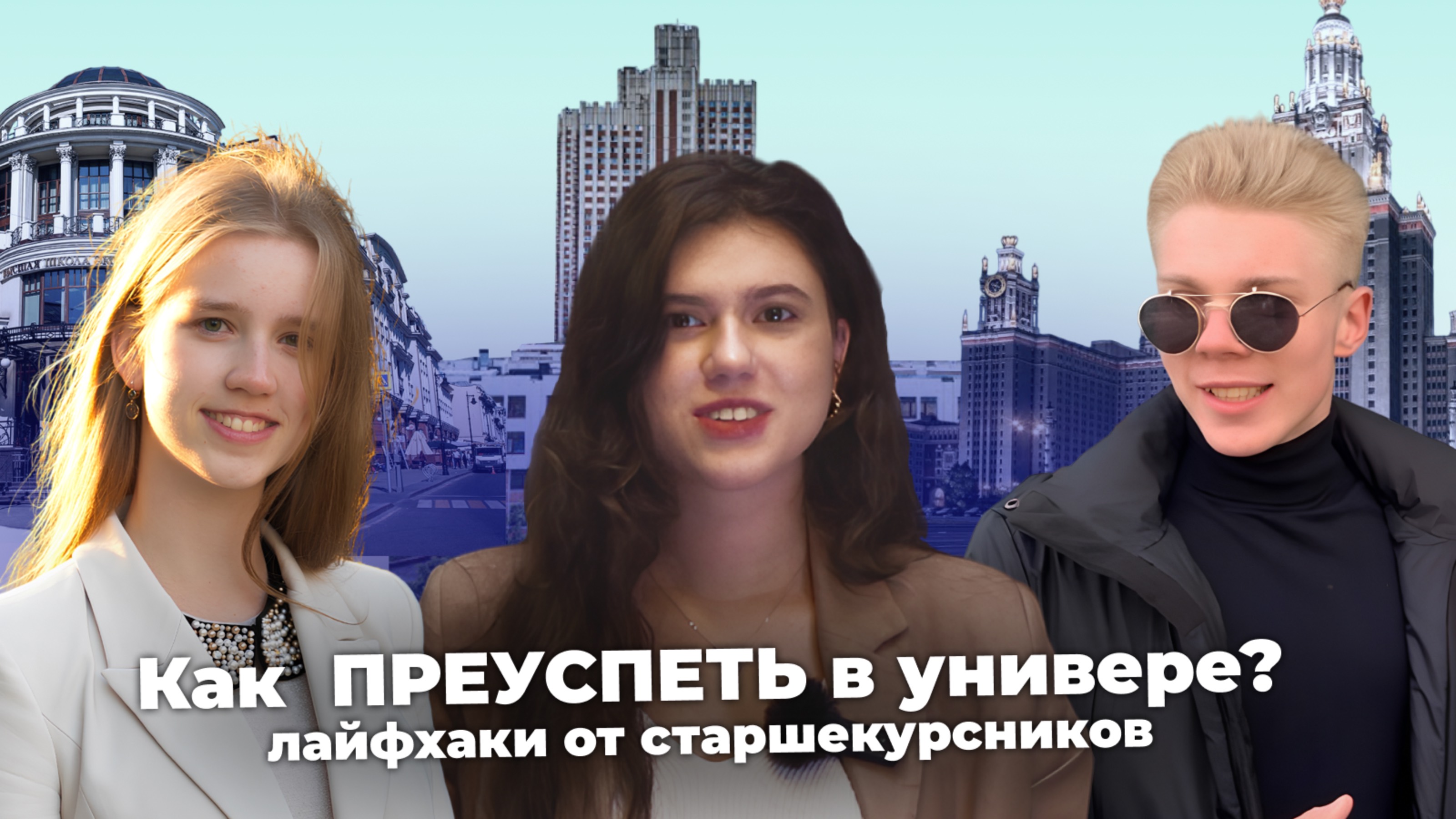 Что нужно знать на старте вуза, чтобы НЕ СОЙТИ С УМА? Лайфхаки от старшекурсников топовых универов