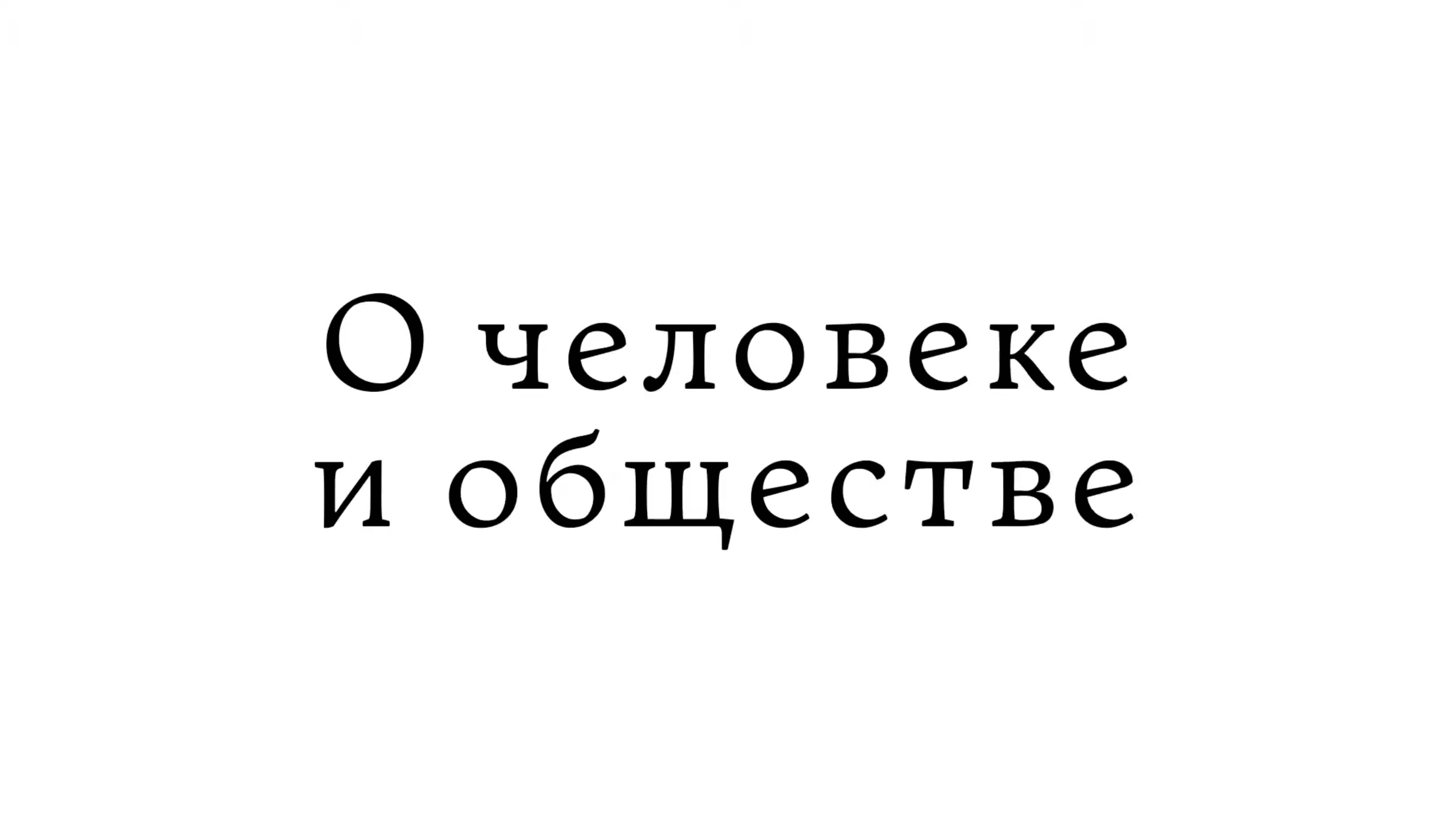 О человеке и обществе