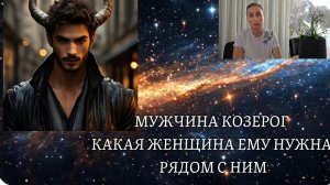 МУЖЧИНА КОЗЕРОГ ♑️ какая женщина ему нужна рядом с ним 🍀 характер и темперамент