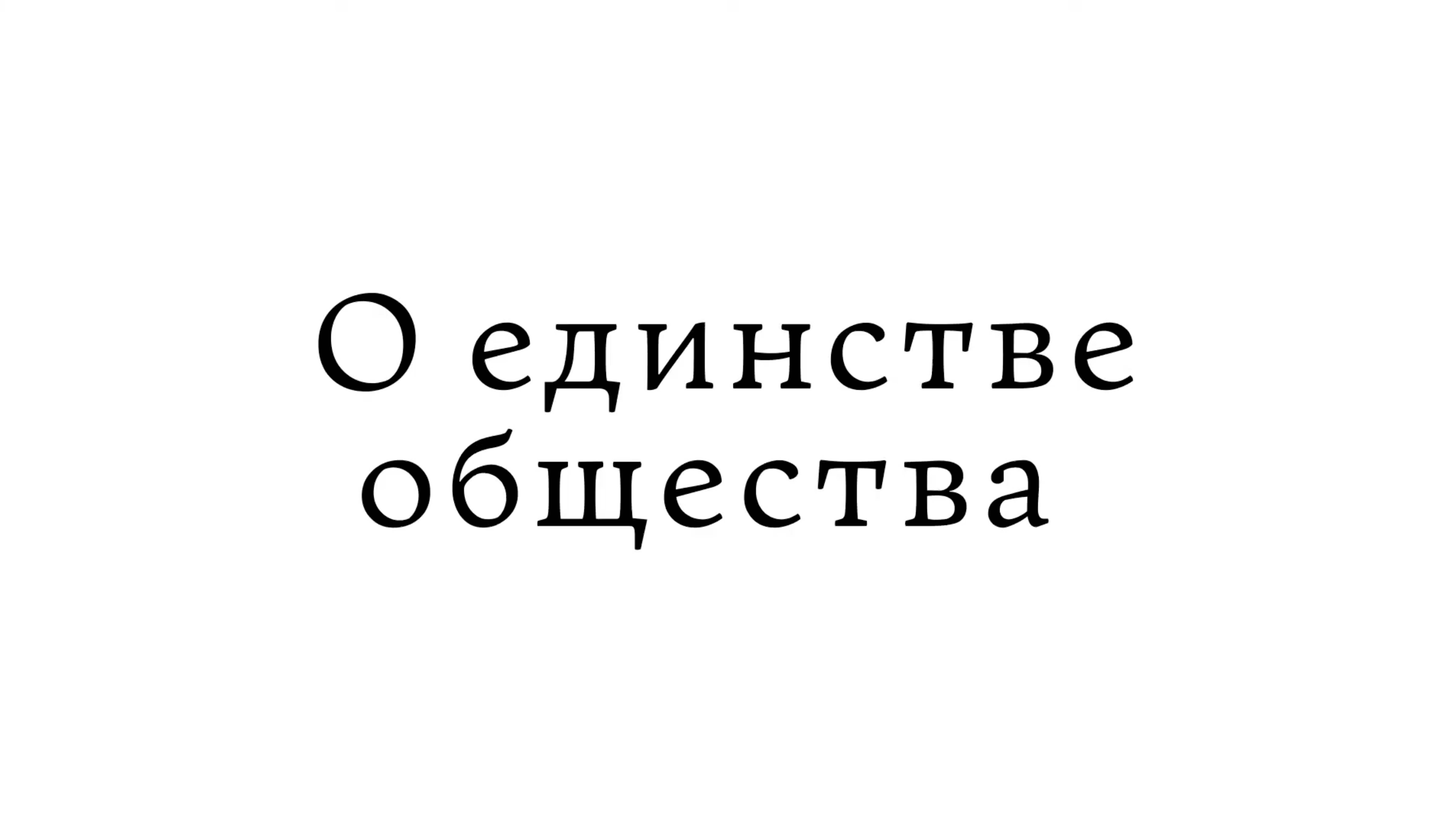 О единстве общества смотреть онлайн